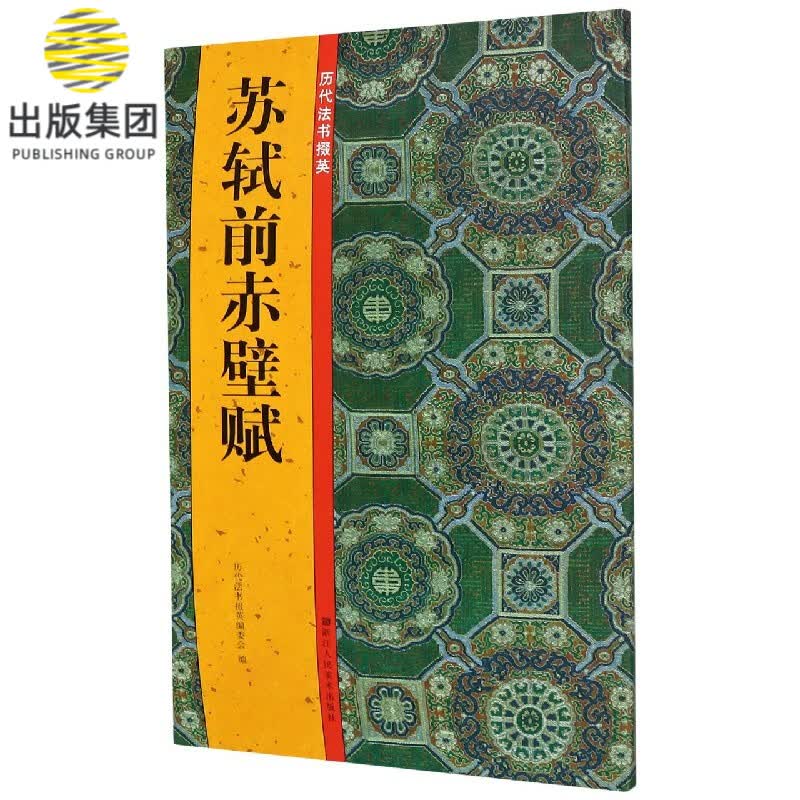 苏轼前赤壁赋/历代法书掇英