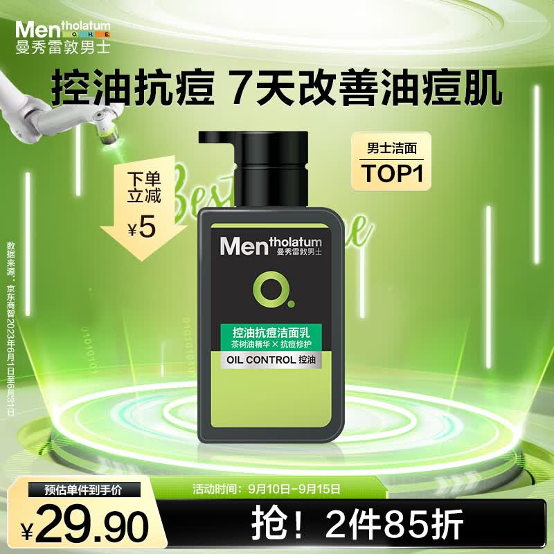 曼秀雷敦男士控油洗面奶150ml 去油去黑头角质改善暗沉 抗痘洁面男属于什么档次？