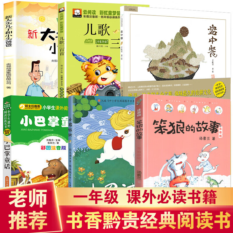 注音大头儿子小头爸爸儿歌300首盘中餐小马过河笨狼的宠物故事图书 童