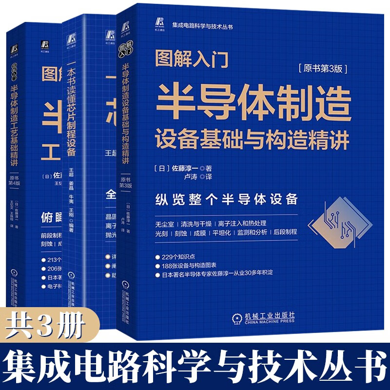 一本书读懂芯片制程设备+图解入门 半导体制造设备基础与构造精讲 原书第3版+工艺基础精讲 原书第4版 全3册 机械工业出版社