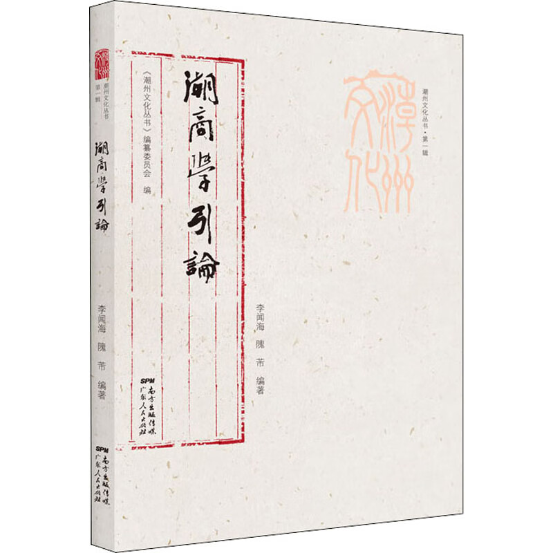 潮商学引论 图书