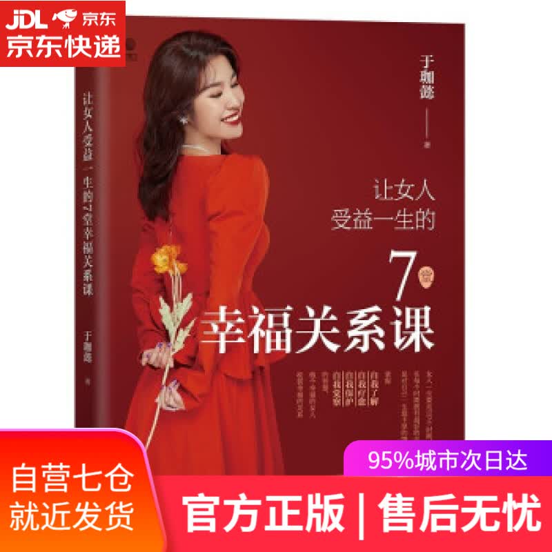 【新华书店】让女人受益一生的7堂幸福关系课 于珈懿 电子工业出版社 9787121430572