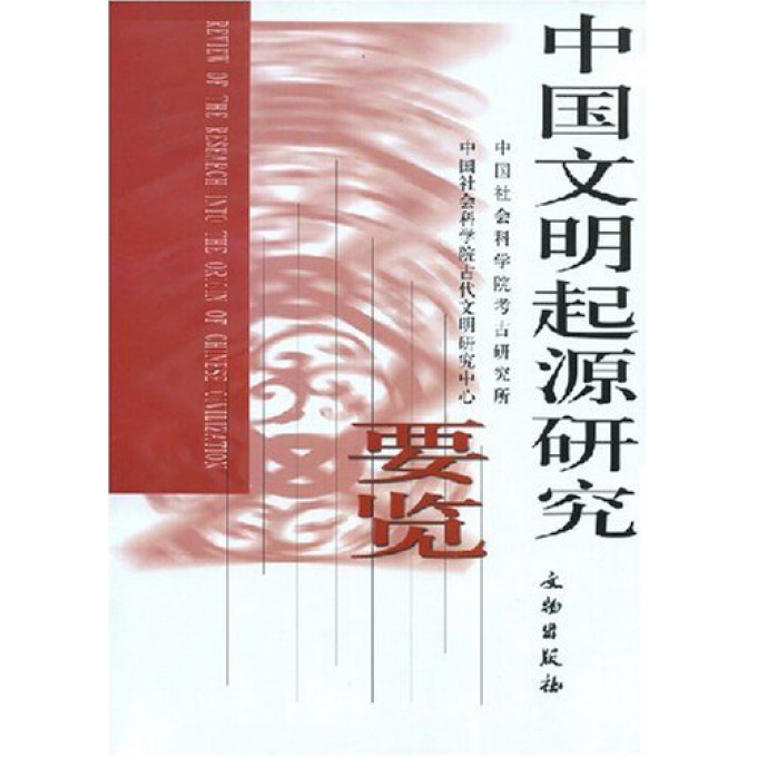 中国文明起源研究要览