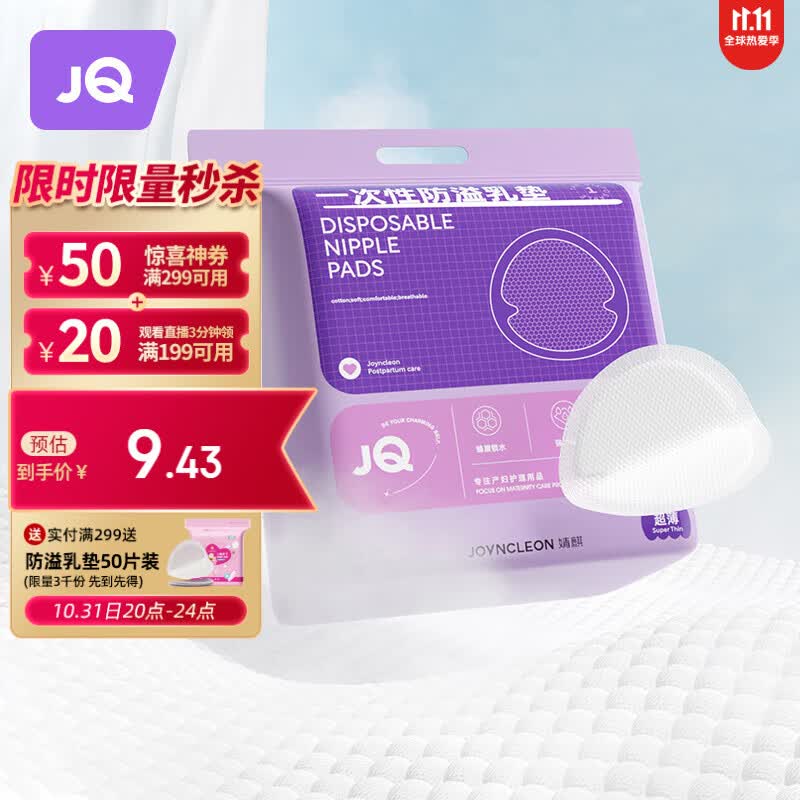 婧麒（JOYNCLEON）防溢乳垫哺乳期防漏一次性超薄透气隔奶垫溢奶乳贴 Jyp59311使用感如何?