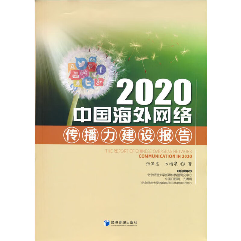 2020中国网络传播力建设报告