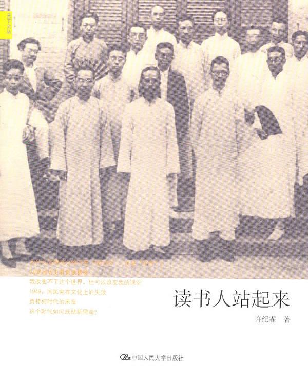 读书人站起来 许纪霖