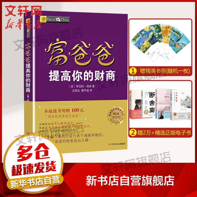 富爸爸穷爸爸系列书系2019新版 股市股票、证券金融投资理财类书籍 富爸爸提高你的财商 财商教育版