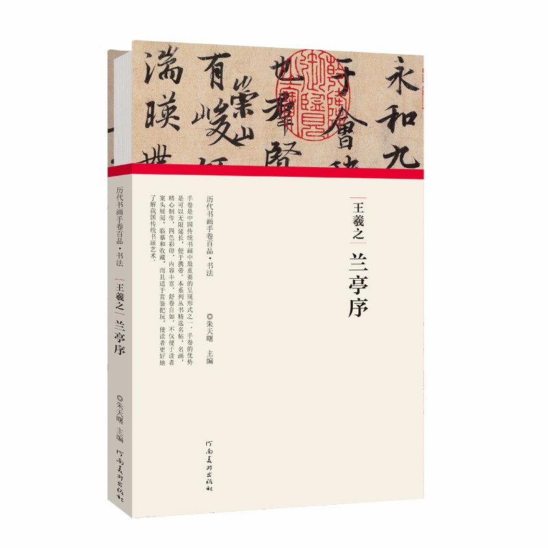 (历代书画手卷百品 书法)王羲之 兰亭序