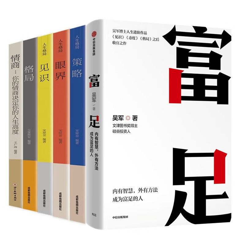 富足吴军著+策略+眼界+见识+格局+情商（全6册）详情图