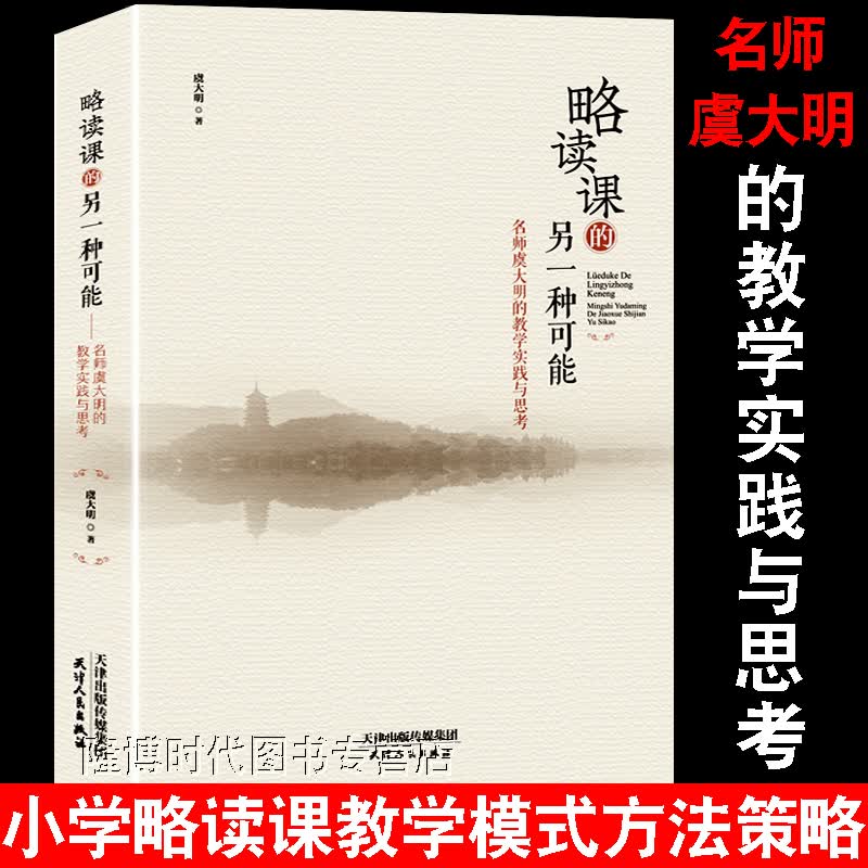 虞大明略读课的另一种可能小学语文教师用书义务教育语文课程标准教材教学知识大全教案人教版教育基础知识