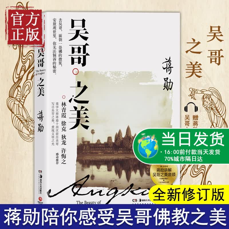 吴哥之美 美之于自己 蒋勋亲涉吴哥陪你感受吴哥佛教之美 散文随笔 中国现当代散文集随笔书籍 旅行 书
