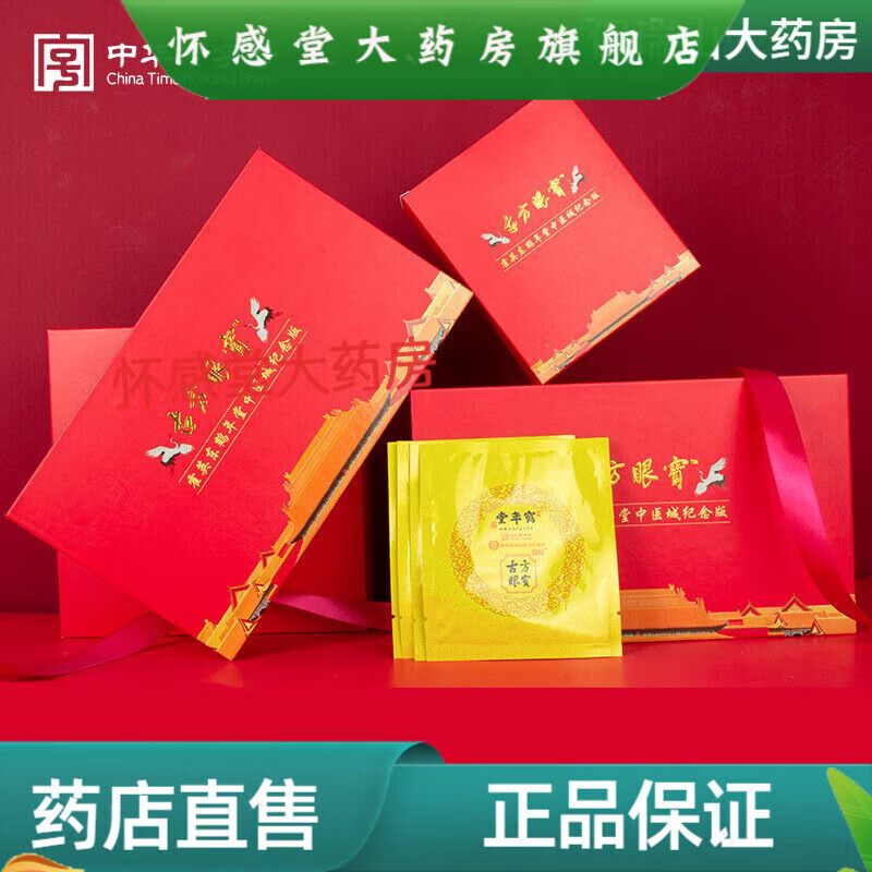 古方眼宝鹤年堂眼贴 晶睛霍英东缓解眼部疲劳古法冰敷 干涩缓解眼疲劳儿童成人护眼贴 两盒80贴+贈10贴