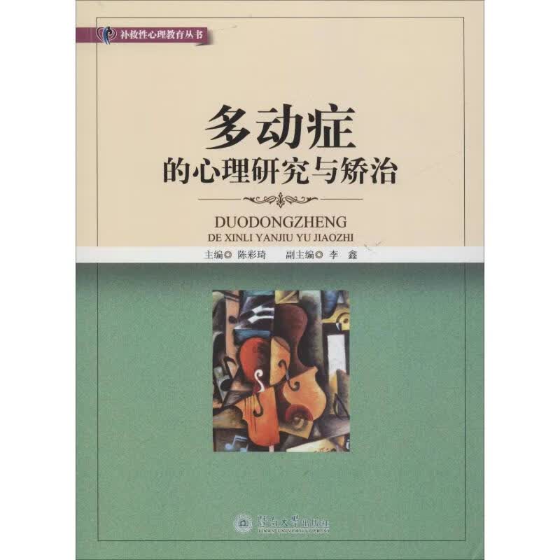 多动症的心理研究与矫治