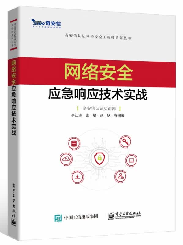 网络安全应急响应技术实战/奇安信认证网络安全工程师系列丛书