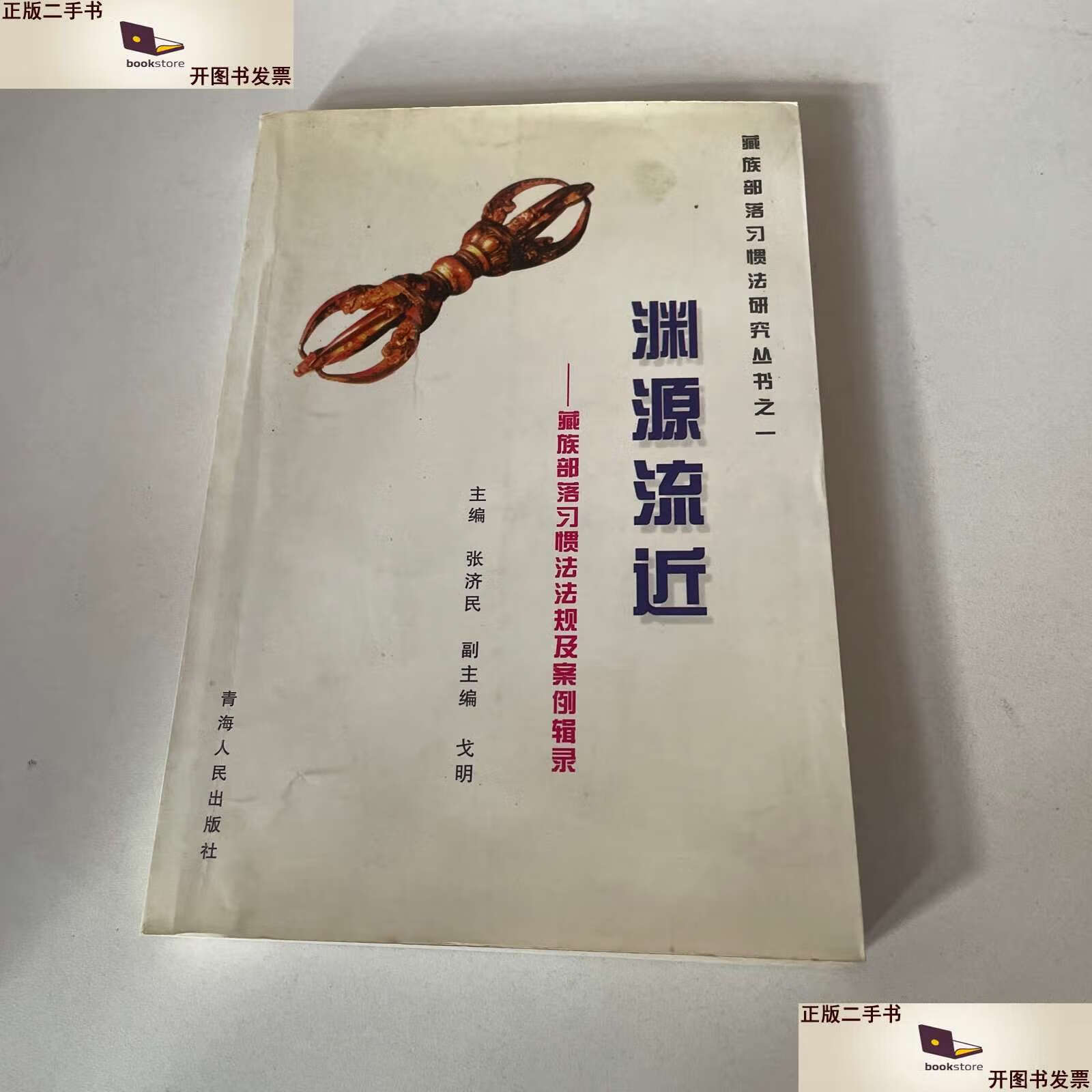 【二手9成新】藏族部落习惯法研究丛书之一:诸说求真—藏族部落习惯