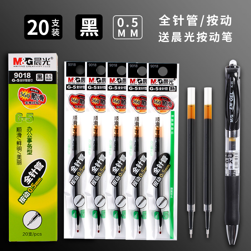 晨光文具按动笔芯中性笔芯0.