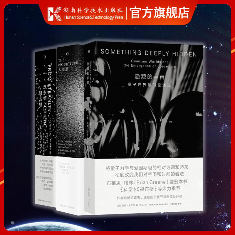 从永恒到此刻+隐藏的宇宙+大图景 论生命的起源、意义和宇宙本身 （三本套）