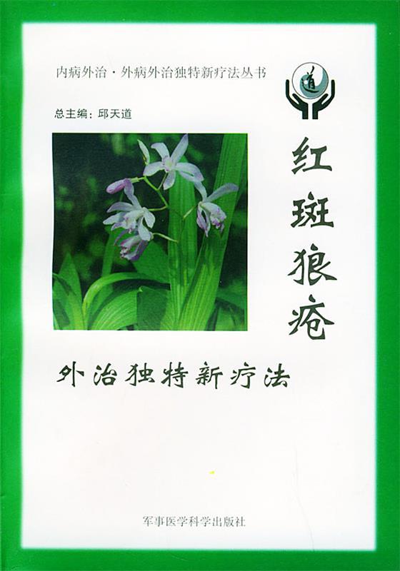 红斑狼疮外治独特新疗法 黄书屏