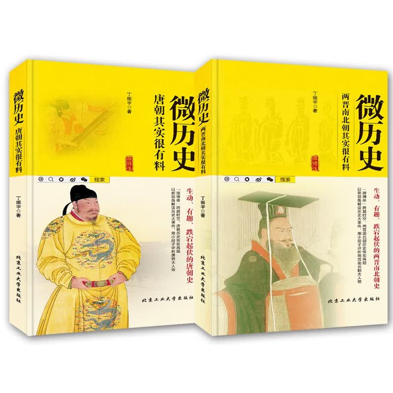 微历史2册 唐朝其实很有料/两晋南北朝其实很有料 丁振宇 著 历史事件解读书 中国古代史书籍