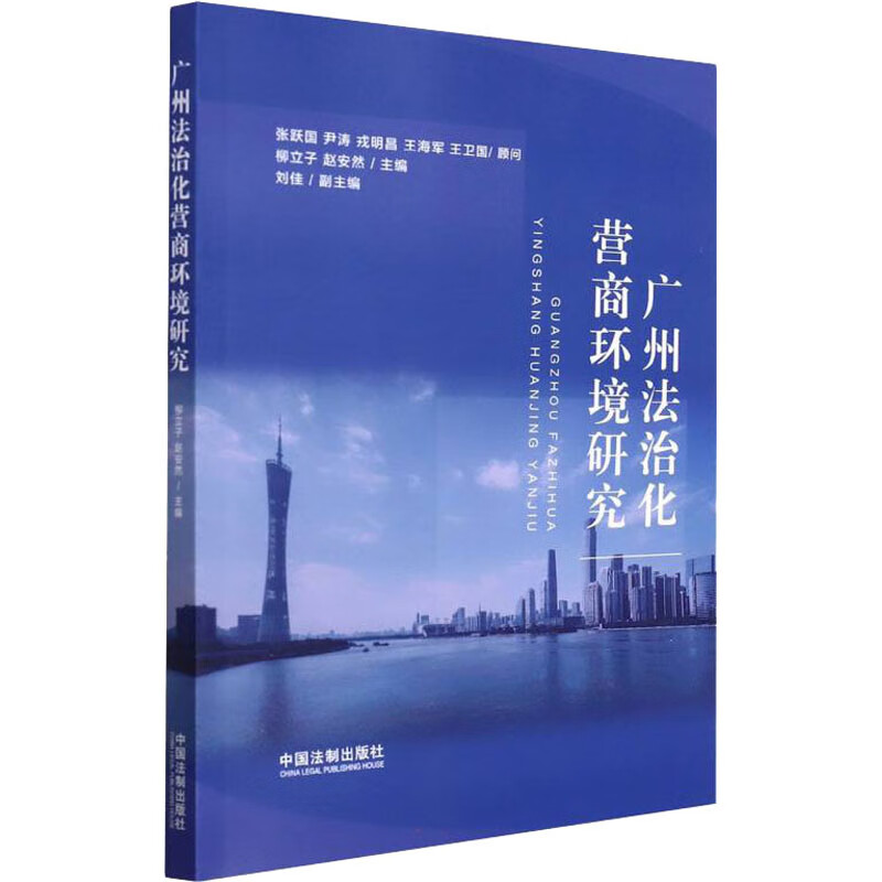 广州法治化营商环境研究 图书