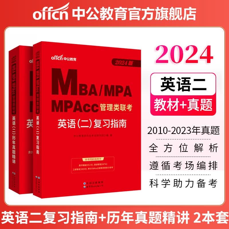 中公教育2024MBA管理类联考教材真题MPA、MPAcc：英语（二）（复习指南+历年真题）2本