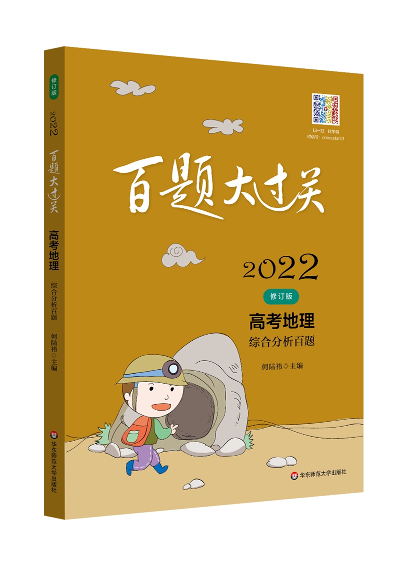 2022百题大过关·高考地理：综合分析百题（修订版）