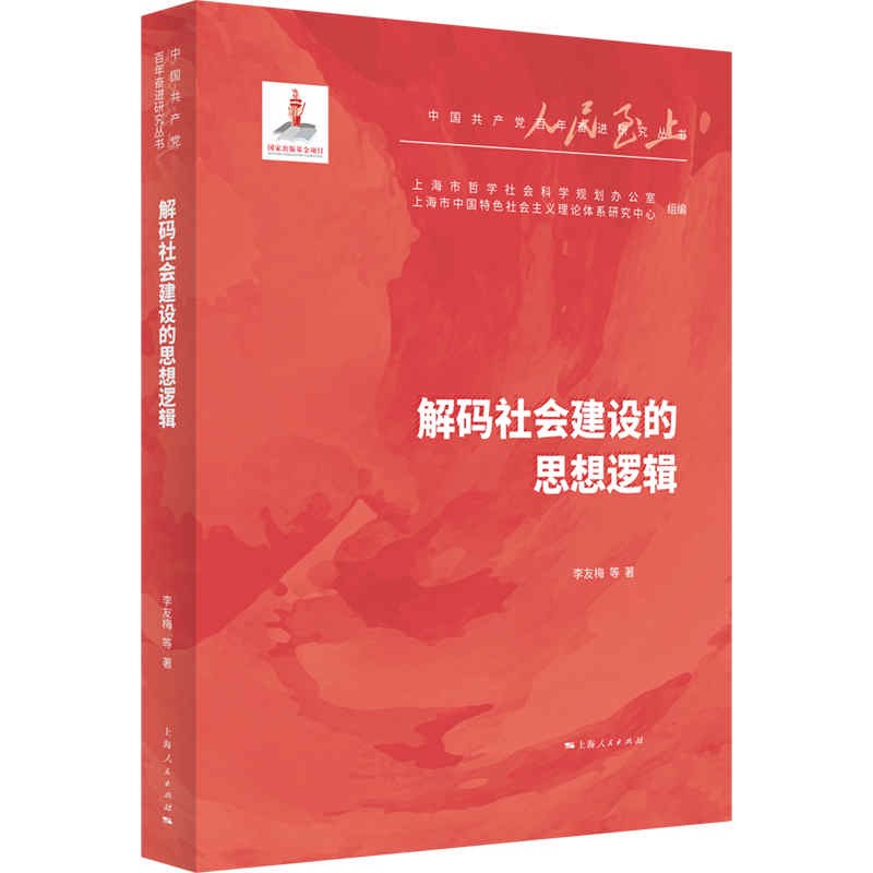 解码社会建设的思想逻辑