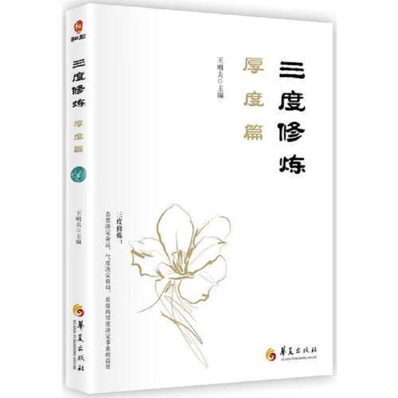 三度修炼之：厚度篇+理想篇+态度篇(三本合售)