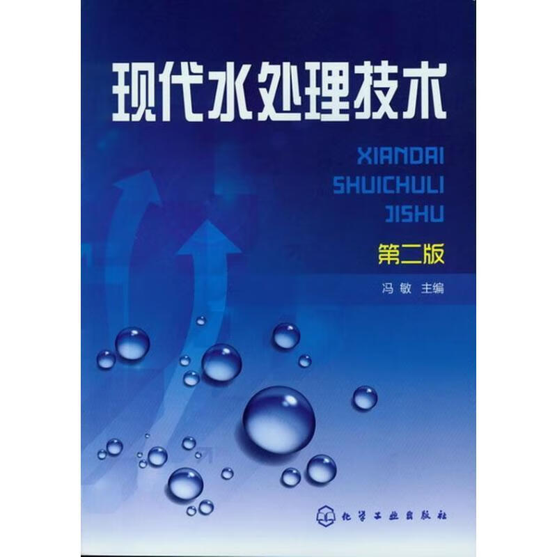 保证正版 现代水处理技术-第二版 化学工业出版社 9787122146342冯敏