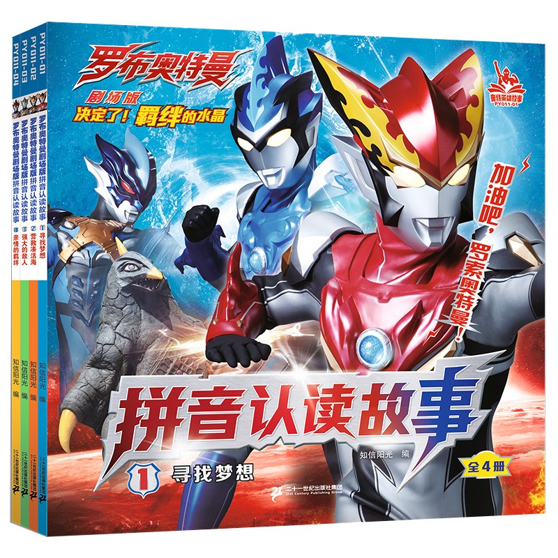 罗布奥特曼剧场版拼音认读故事（共4册）