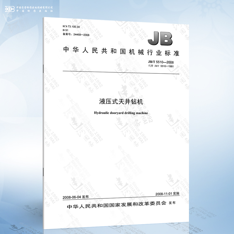 jb/t 5510-2008 液压式天井钻机