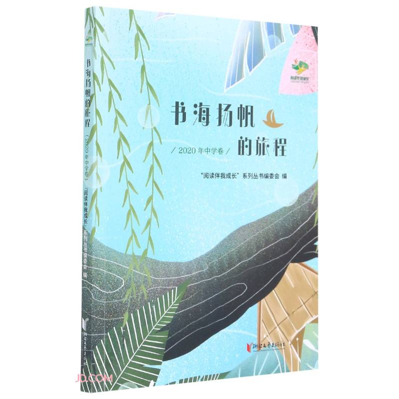 书海扬帆的旅程(2020年中学卷)/阅读伴我成长
