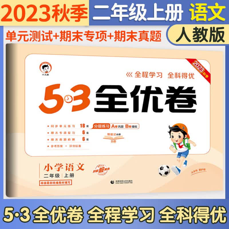 53五三全优卷二年级上册试卷2023新语文数学人教北师版小学试卷期中期末检测卷5+3全优全能练考卷同步测试卷5.3全优卷2年级卷子单元测试卷53天天练同步训练2年级上下册 曲一线 二年级上册 语文人教