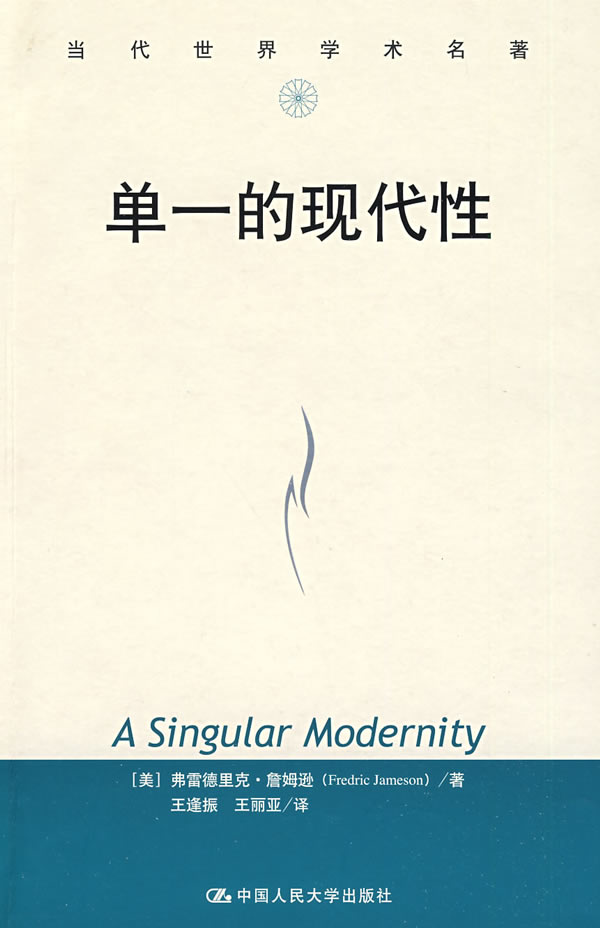 单一的现代性(当代世界学术名著)【稀缺图书,放心购买】