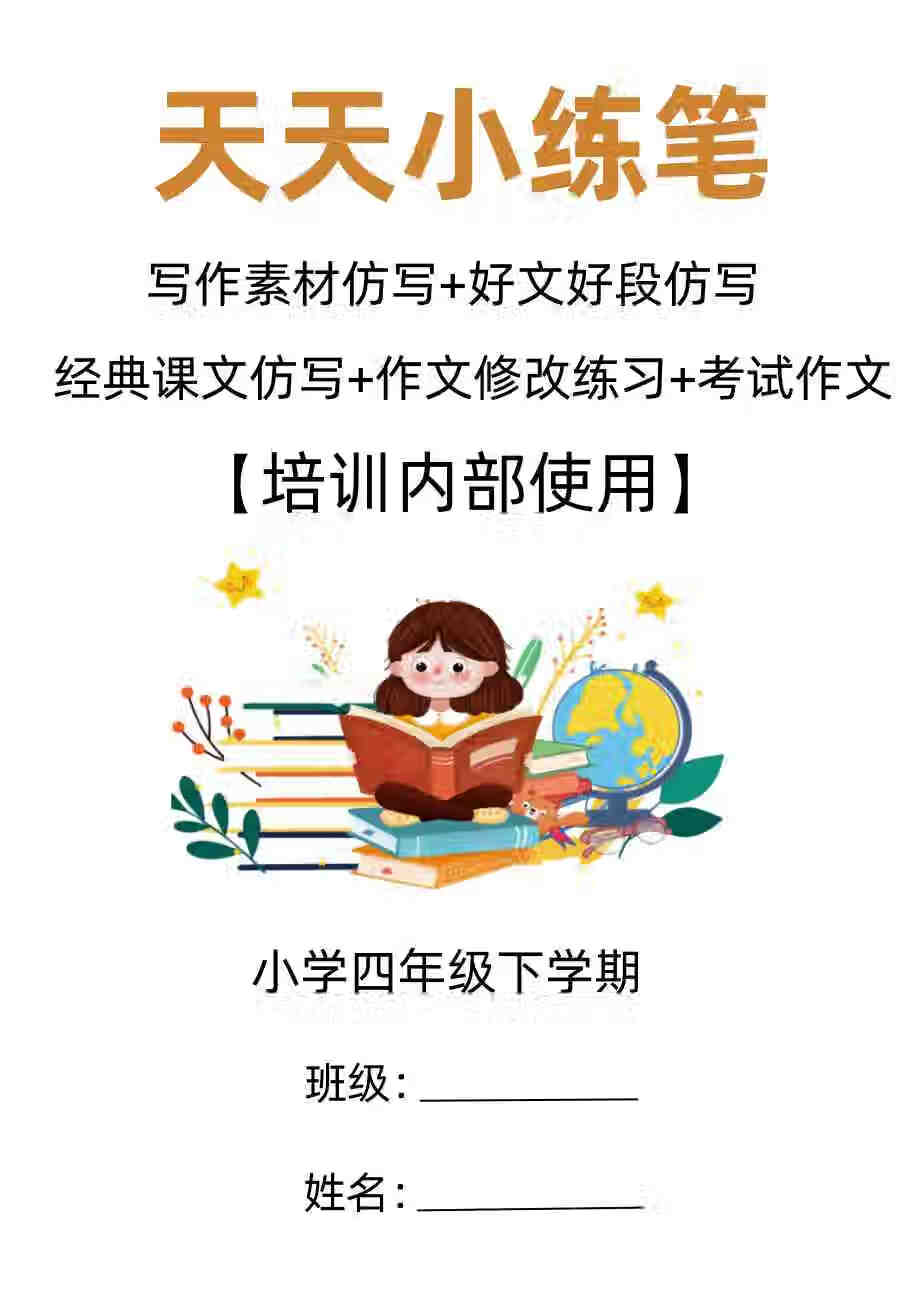 天天小练笔送语文教材同步作文小学生三四五六年级上册下册作文仿写