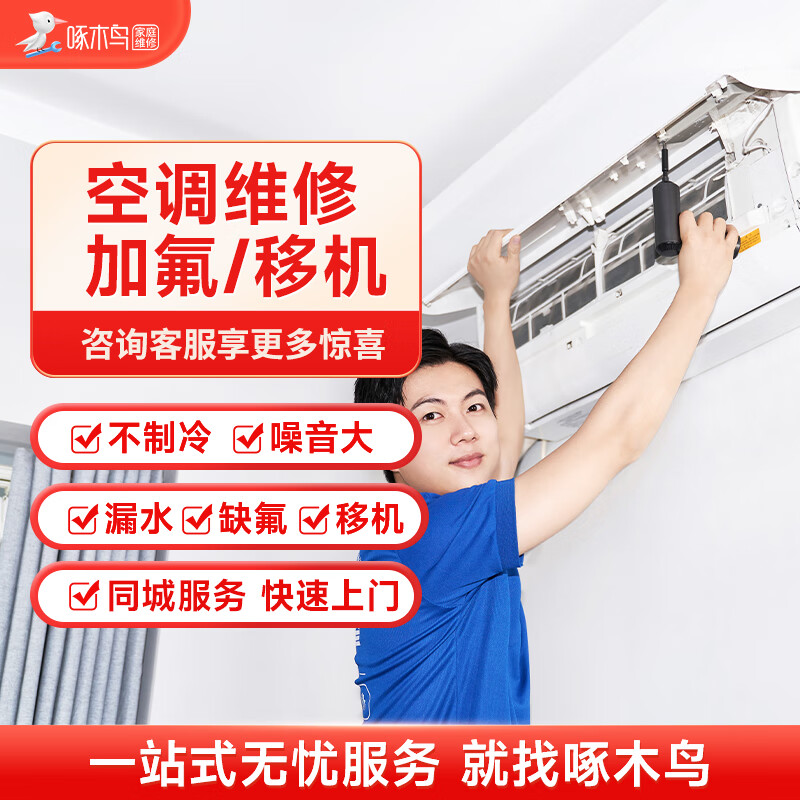 啄木鸟空调维修空调加氟上门服务家电维修空调移机加雪种氟利昂热水器