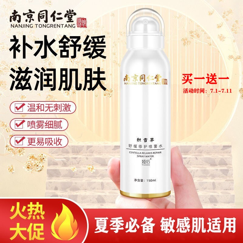 南京同仁堂 娅后积雪草舒缓修护喷雾水150ml(滋润肌肤 舒缓肌肤 补水保湿 柔嫩紧致光滑)保湿喷雾男女士