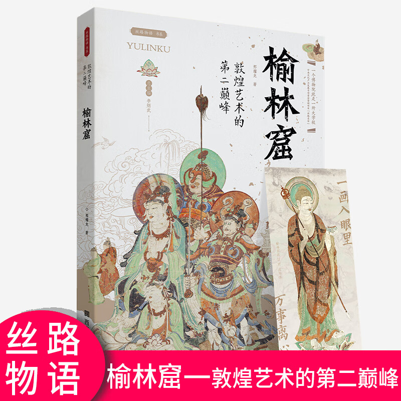 丝路物语书系榆林窟——敦煌艺术的第二巅峰使用感如何?