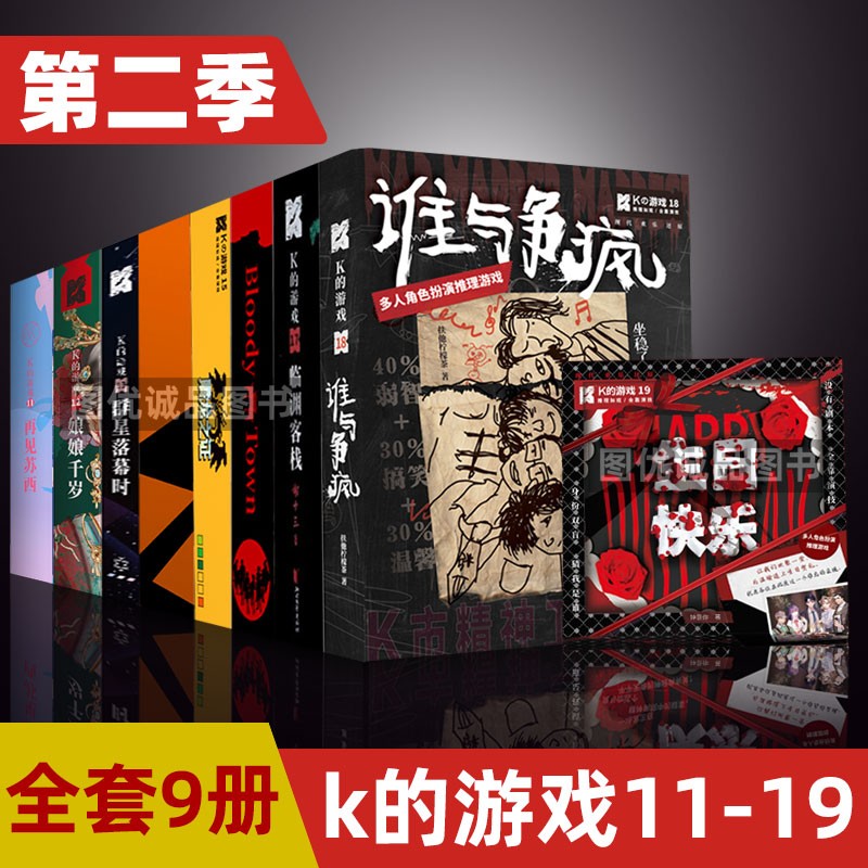 k的桌游 【第二季】全套9册 k的游戏系列11-19