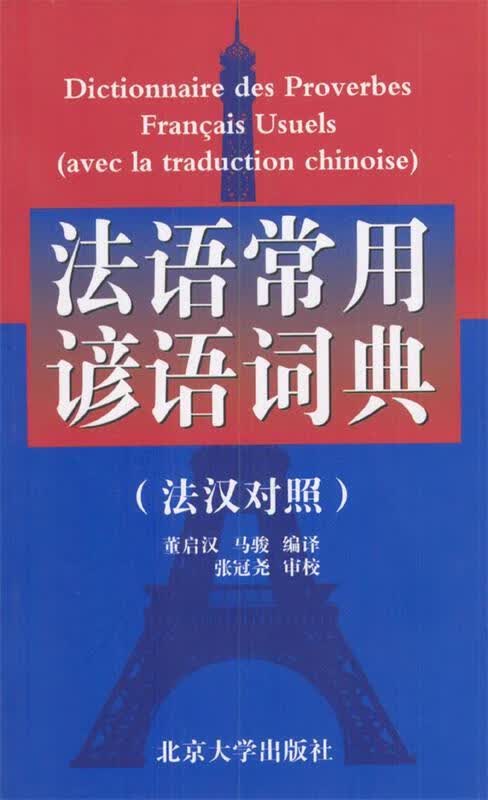 法语常用谚语词典 董启汉,马骏 编译 北京大学出版社