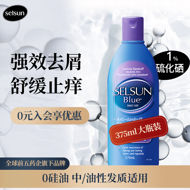 SELSUN Purple 1%硫化硒无硅油控油去屑止痒洗发水男女士深层清洁型洗发膏 375ML紫瓶