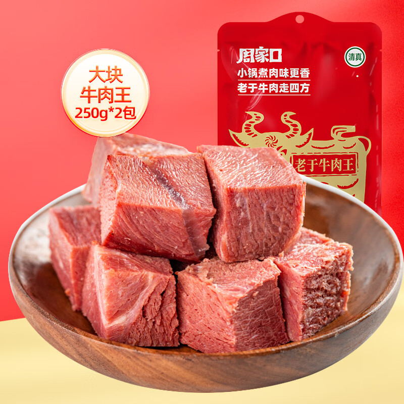周家口【1斤熟牛肉】河南特產(chǎn)醬牛肉熟食真空五香鹵味裝健身即食 1斤裝大塊牛肉【2袋*250g】