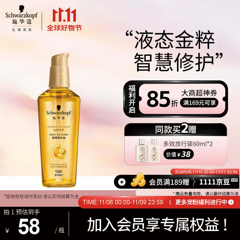 施华蔻（Schwarzkopf）金致润养瞬柔精油75ml(护发精油 免洗滋养 防毛躁 亮泽顺滑)使用感如何?