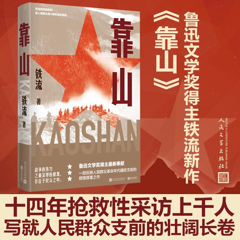 靠山 铁流 著 鲁迅文学奖得主作品 中信书店