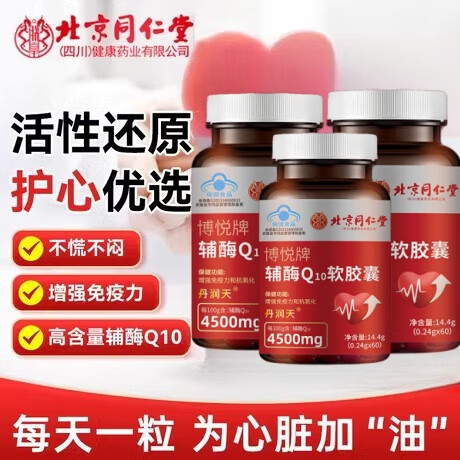 北京同仁堂辅酶q10软胶囊中老年人心脏增强免疫力抗氧化呵护心脏加强供氧量 朕皇3瓶周期装0.24g*60粒/瓶