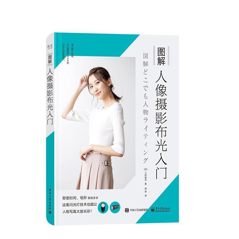 图解人像摄影布光入门三好俊治电子工业出版社9787121426544/摄影书籍
