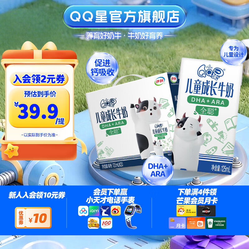 先领59-5卷 QQ星 伊利儿童全聪型 成长牛奶 125ml*20盒/箱 53.8元 - 特价的