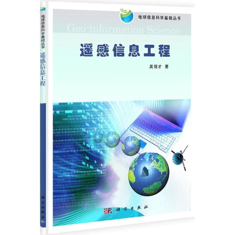 遥感信息工程 吴信才 著 9787030304681正版