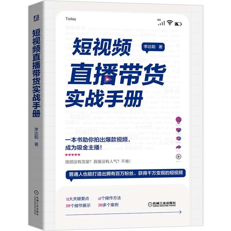 短视频直播带货实战手册 图书