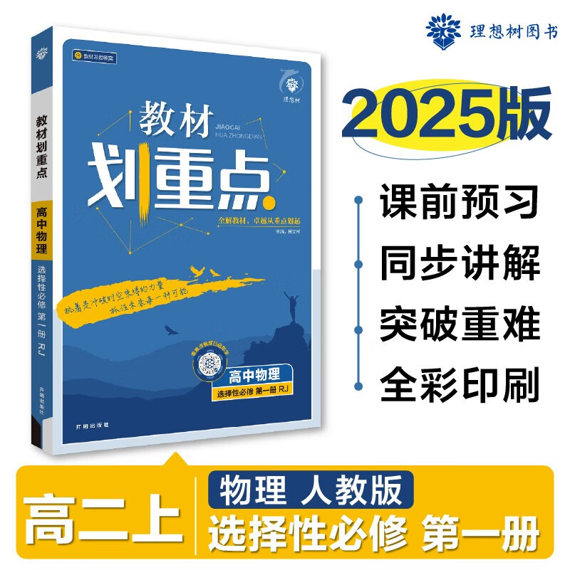 2024秋高中教材划重点 高二上物理 选择性必修 第一册 人教版 教材同步讲解 理想树图书